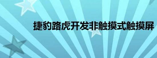 捷豹路虎开发非触摸式触摸屏