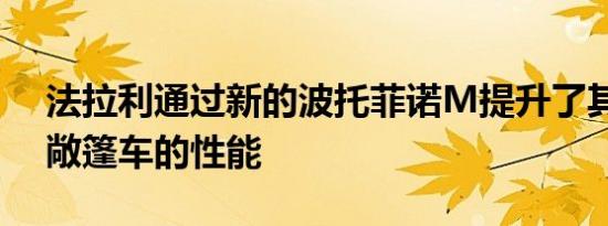 法拉利通过新的波托菲诺M提升了其入门级敞篷车的性能