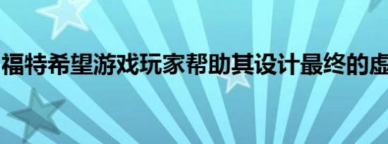 福特希望游戏玩家帮助其设计最终的虚拟赛车