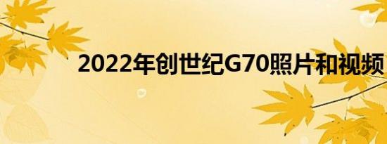 2022年创世纪G70照片和视频