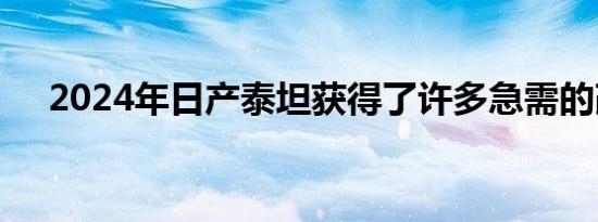 2024年日产泰坦获得了许多急需的改进