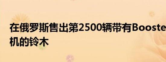 在俄罗斯售出第2500辆带有Boosterjet发动机的铃木