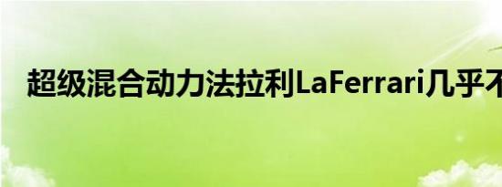 超级混合动力法拉利LaFerrari几乎不出售