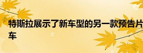 特斯拉展示了新车型的另一款预告片称为Y型车