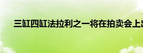 三缸四缸法拉利之一将在拍卖会上出售