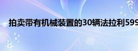 拍卖带有机械装置的30辆法拉利599之一