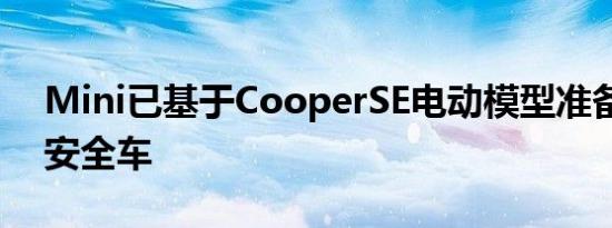 Mini已基于CooperSE电动模型准备了一辆安全车