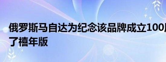 俄罗斯马自达为纪念该品牌成立100周年获得了禧年版