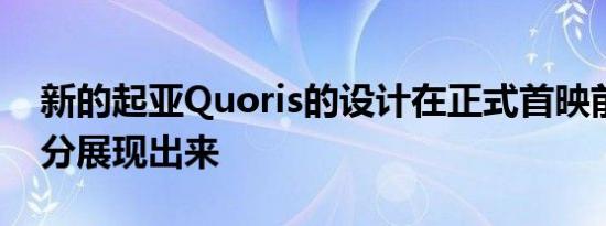 新的起亚Quoris的设计在正式首映前就已充分展现出来