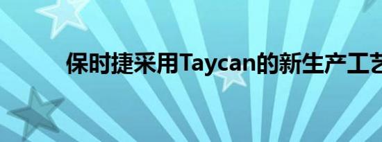 保时捷采用Taycan的新生产工艺