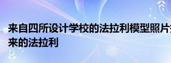 来自四所设计学校的法拉利模型照片描绘了未来的法拉利