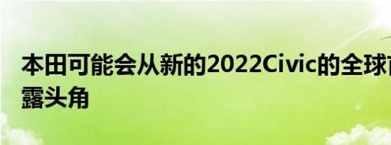 本田可能会从新的2022Civic的全球首发中崭露头角