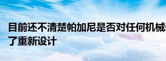 目前还不清楚帕加尼是否对任何机械装置进行了重新设计