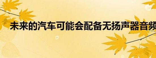 未来的汽车可能会配备无扬声器音频系统