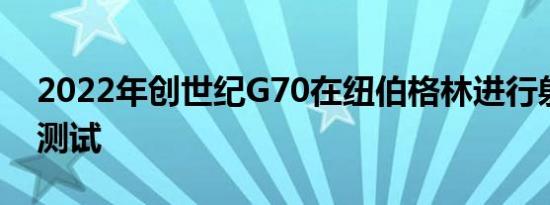 2022年创世纪G70在纽伯格林进行射击制动测试