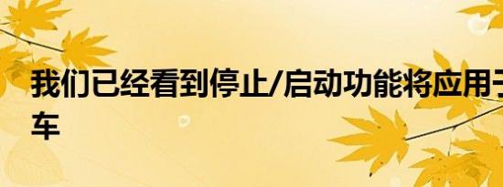 我们已经看到停止/启动功能将应用于M辆汽车