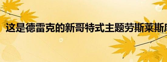 这是德雷克的新哥特式主题劳斯莱斯库利南