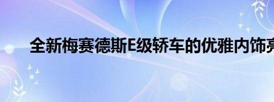 全新梅赛德斯E级轿车的优雅内饰亮相