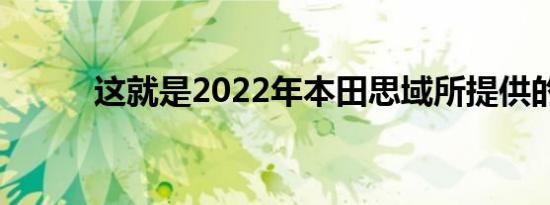 这就是2022年本田思域所提供的