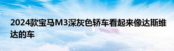 2024款宝马M3深灰色轿车看起来像达斯维达的车