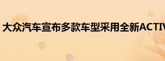 大众汽车宣布多款车型采用全新ACTIVE内饰