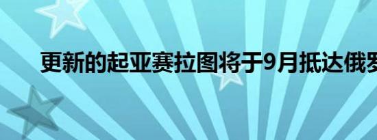 更新的起亚赛拉图将于9月抵达俄罗斯