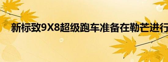 新标致9X8超级跑车准备在勒芒进行战斗