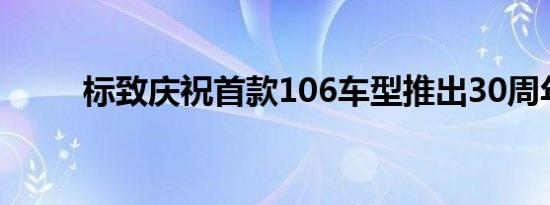 标致庆祝首款106车型推出30周年