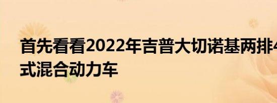 首先看看2022年吉普大切诺基两排4xe插电式混合动力车