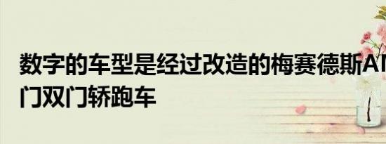 数字的车型是经过改造的梅赛德斯AMGGT四门双门轿跑车