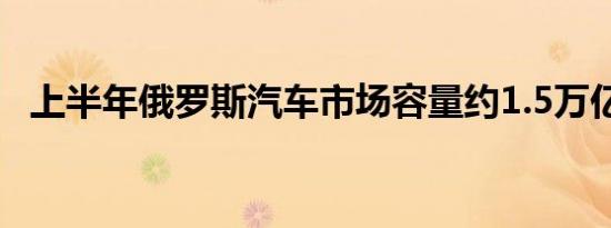 上半年俄罗斯汽车市场容量约1.5万亿卢布