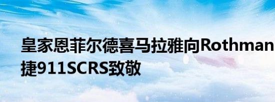 皇家恩菲尔德喜马拉雅向Rothmans的保时捷911SCRS致敬