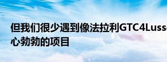 但我们很少遇到像法拉利GTC4Lusso这样雄心勃勃的项目