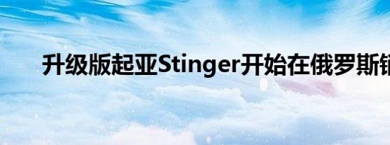 升级版起亚Stinger开始在俄罗斯销售