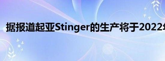 据报道起亚Stinger的生产将于2022年结束