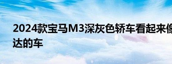 2024款宝马M3深灰色轿车看起来像达斯维达的车