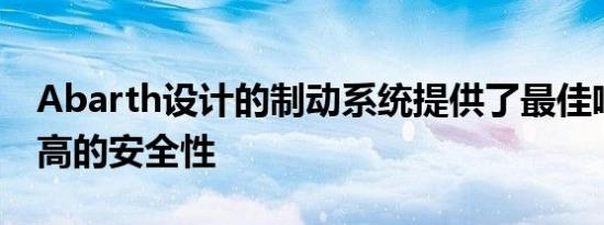 Abarth设计的制动系统提供了最佳响应和更高的安全性