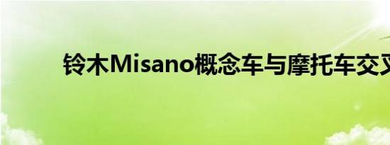 铃木Misano概念车与摩托车交叉