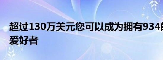 超过130万美元您可以成为拥有934的保时捷爱好者