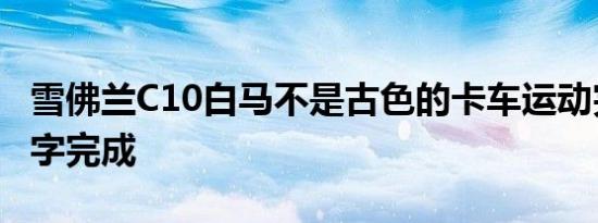 雪佛兰C10白马不是古色的卡车运动完美的数字完成