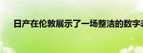 日产在伦敦展示了一场整洁的数字表演