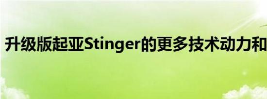 升级版起亚Stinger的更多技术动力和安全性