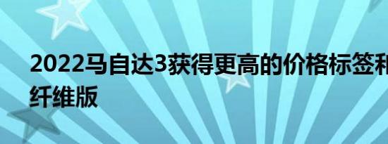 2022马自达3获得更高的价格标签和新的碳纤维版