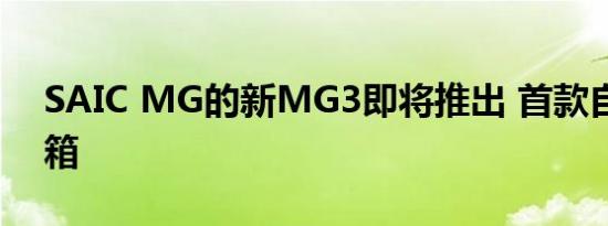 SAIC MG的新MG3即将推出 首款自动变速箱