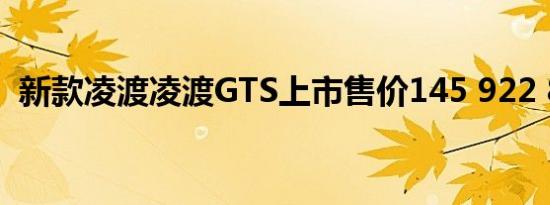 新款凌渡凌渡GTS上市售价145 922 890元