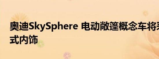 奥迪SkySphere 电动敞篷概念车将采用互动式内饰