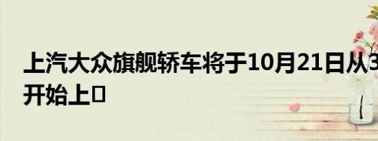 上汽大众旗舰轿车将于10月21日从35.9预售开始上�