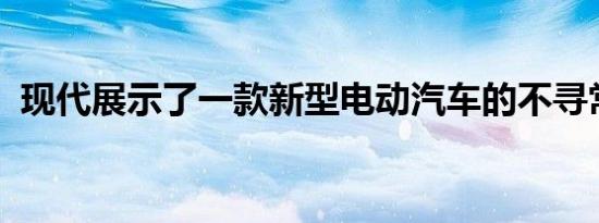 现代展示了一款新型电动汽车的不寻常内饰