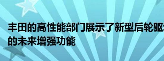 丰田的高性能部门展示了新型后轮驱动轿跑车的未来增强功能