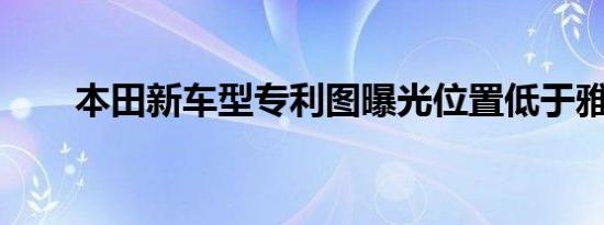 本田新车型专利图曝光位置低于雅阁